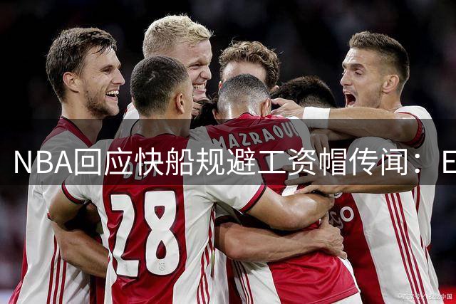 NBA回应快船规避工资帽传闻：ESPN报道失实